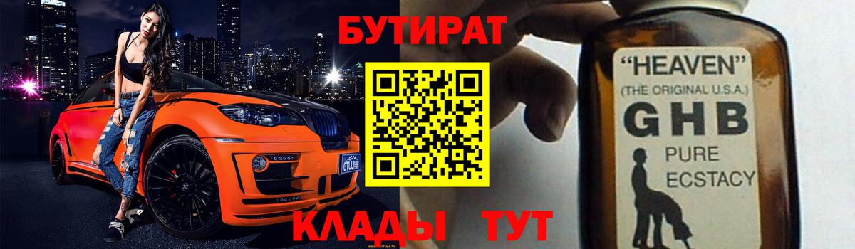 БУТИРАТ Butirat Сочи