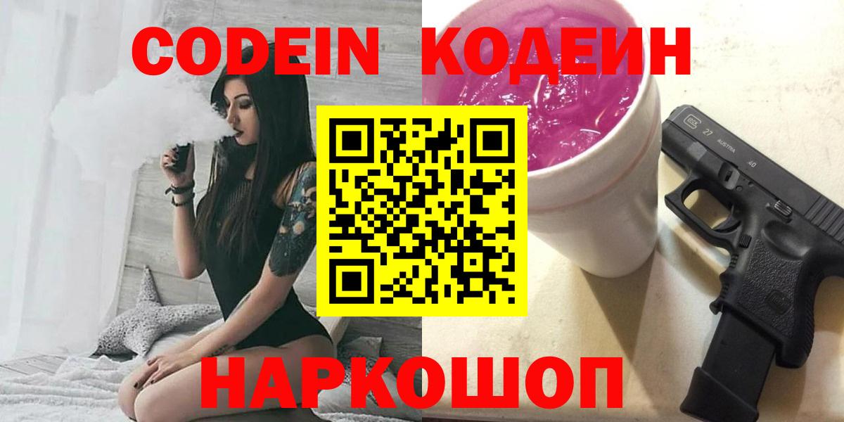 Сочи  Кодеин Purple Drank  Вход с VPN  Codein напиток Lean (лин) 