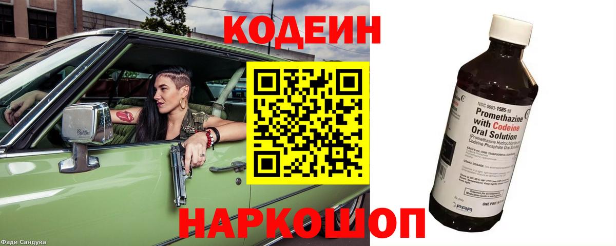 Codein напиток Lean (лин) Сочи